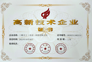 高(gāo)新技(jì)術(shù)企業(yè)證書(shū)